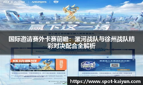 国际邀请赛外卡赛前瞻:漯河战队与徐州战队精彩对决配合全解析