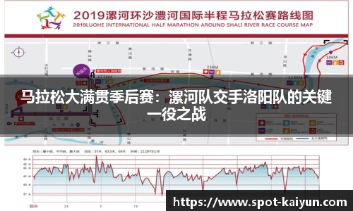 马拉松大满贯季后赛:漯河队交手洛阳队的关键一役之战