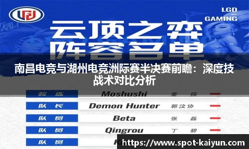 南昌电竞与湖州电竞洲际赛半决赛前瞻:深度技战术对比分析