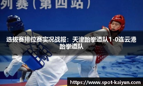 选拔赛排位赛实况战报:天津跆拳道队1-0连云港跆拳道队