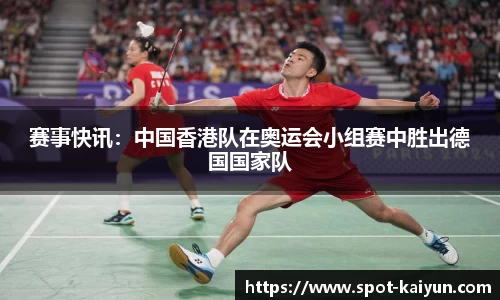 赛事快讯:中国香港队在奥运会小组赛中胜出德国国家队