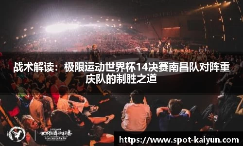 战术解读:极限运动世界杯14决赛南昌队对阵重庆队的制胜之道