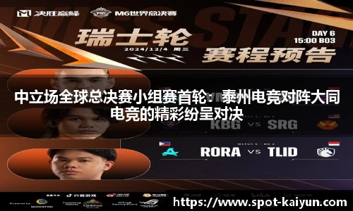 中立场全球总决赛小组赛首轮:泰州电竞对阵大同电竞的精彩纷呈对决