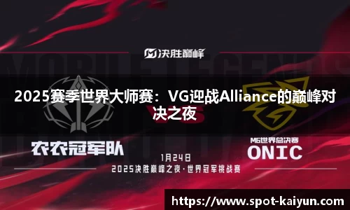 2025赛季世界大师赛：VG迎战Alliance的巅峰对决之夜