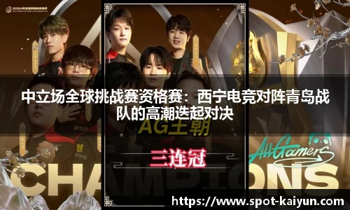 中立场全球挑战赛资格赛:西宁电竞对阵青岛战队的高潮迭起对决