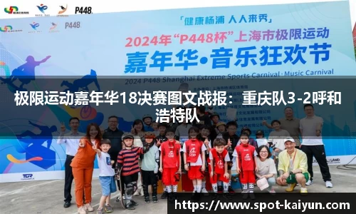 极限运动嘉年华18决赛图文战报:重庆队3-2呼和浩特队