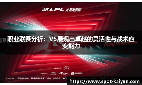 职业联赛分析:V5展现出卓越的灵活性与战术应变能力