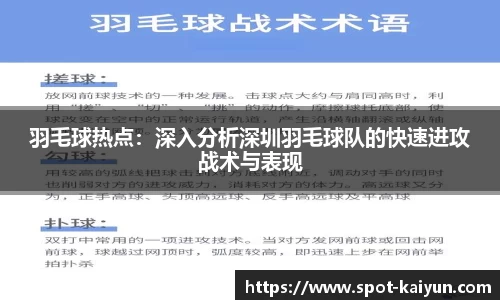 羽毛球热点:深入分析深圳羽毛球队的快速进攻战术与表现