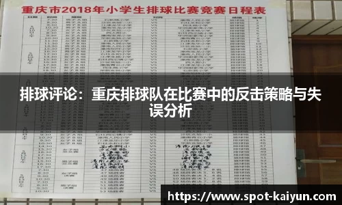 排球评论:重庆排球队在比赛中的反击策略与失误分析
