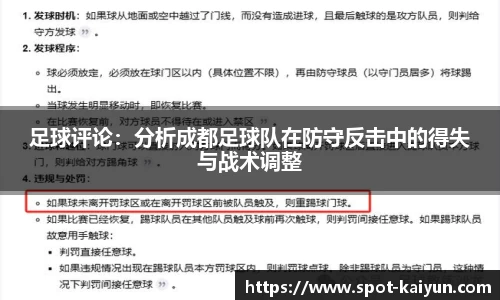 足球评论：分析成都足球队在防守反击中的得失与战术调整