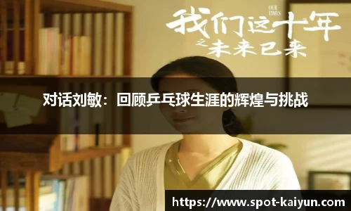 对话刘敏:回顾乒乓球生涯的辉煌与挑战