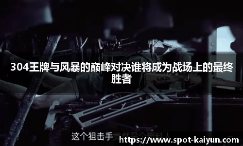 304王牌与风暴的巅峰对决谁将成为战场上的最终胜者