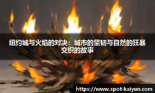 纽约城与火焰的对决:城市的坚韧与自然的狂暴交织的故事