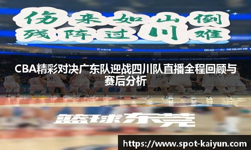 CBA精彩对决广东队迎战四川队直播全程回顾与赛后分析